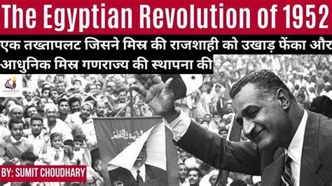  การปฏิวัติ 1952: การล้มล้างระบอบกษัตริย์อียิปต์และรัชสมัยของนายพลอาเหม็ด